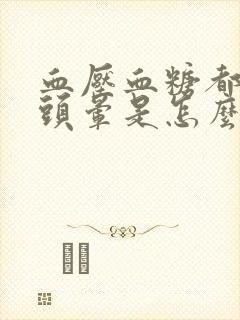 血压血糖都正常头晕是怎么回事