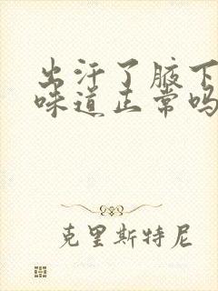 出汗了腋下有点味道正常吗