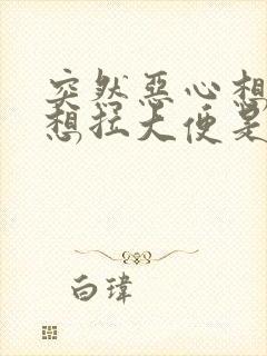 突然恶心想吐还想拉大便是怎么回事