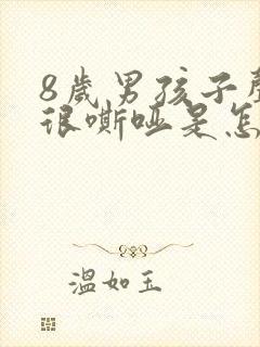 8岁男孩子声音很嘶哑是怎么回事