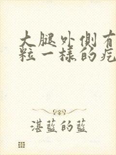 大腿外侧有像米粒一样的疙瘩是什么封面