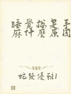 睡觉总是手麻脚麻什么原因