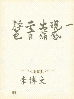 脖子出现一片红色有痛感封面