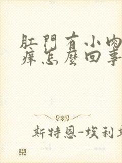 肛门有小肉球很痒怎么回事封面