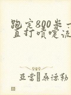 跑完800米一直打喷嚏流鼻涕是什么原因
