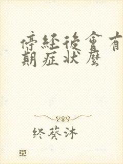 停经后会有更年期症状么