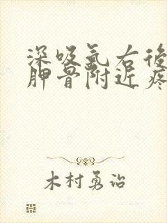 深吸气右后背肩胛骨附近疼