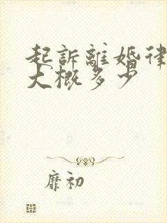 起诉离婚律师费大概多少