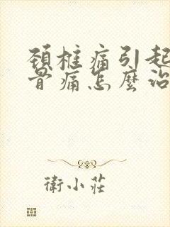 颈椎痛引起肩胛骨痛怎么治疗