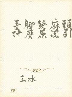 手脚发麻头晕是什么原因引起的,怎么解决封面