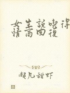 女生说吃得少高情商回复