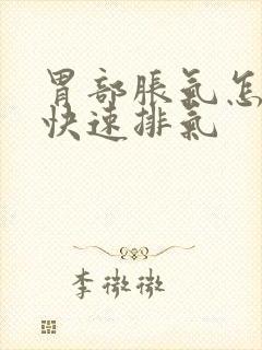 胃部胀气怎么办快速排气