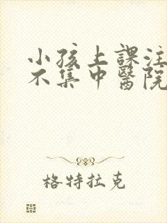 小孩上课注意力不集中医院挂什么科