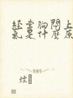 经常胸闷上不来气是什么原因封面