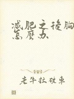 减肥之后胸小了怎么办