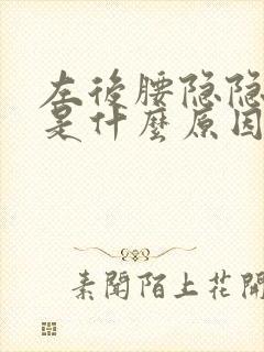 左后腰隐隐作痛是什么原因