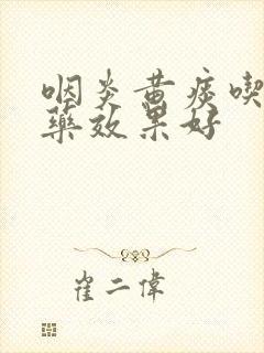 咽炎黄痰吃什么药效果好