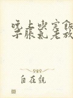 晚上吃完饭后肚子胀气老放屁是怎么回事