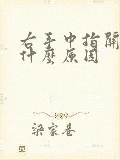 右手中指关节痛什么原因