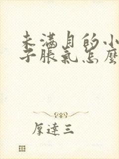 未满月的小狗肚子胀气怎么办封面