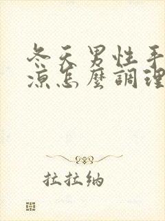 冬天男性手脚冰凉怎么调理