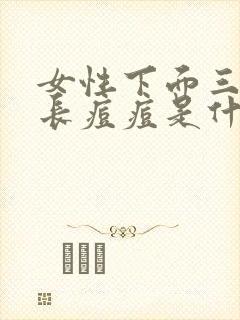 女性下面三角区长痘痘是什么原因