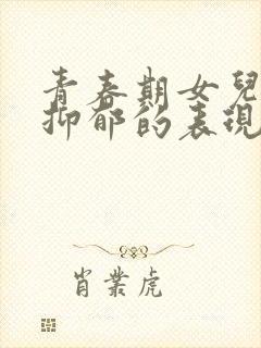 青春期女儿厌学抑郁的表现