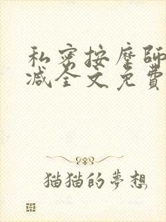 私密按摩师无删减全文免费阅读