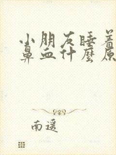 小朋友睡着了流鼻血什么原因