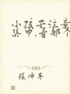 小孩子注意力不集中,看那个科室