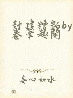 封建糟粕by花卷笔趣阁封面