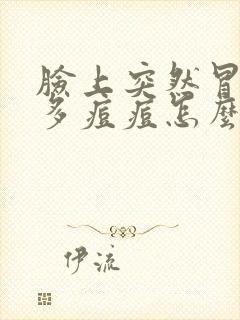 脸上突然冒了好多痘痘怎么回事