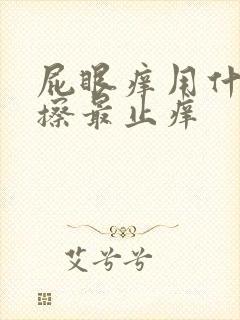 屁眼痒用什么药擦最止痒