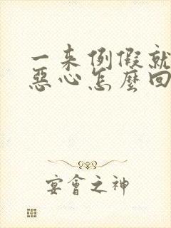 一来例假就头疼恶心怎么回事