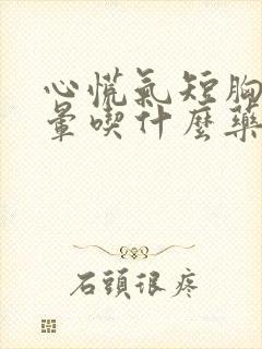 心慌气短胸闷头晕吃什么药效果好封面