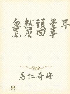 忽然头晕耳鸣是怎么回事封面