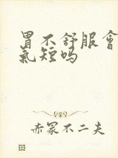 胃不舒服会心慌气短吗