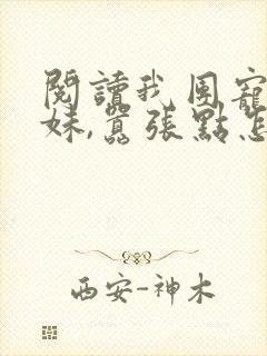 阅读我团宠小师妹,嚣张点怎么了全文