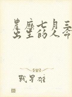 农历七月三十日出生的人命运