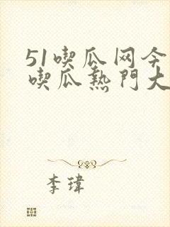 51吃瓜网今日吃瓜热门大瓜封面