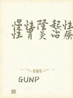 慢性隆起性糜烂性胃炎治疗封面