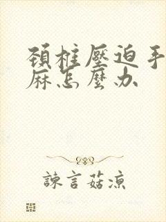 颈椎压迫手脚发麻怎么办封面