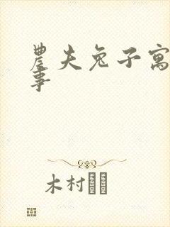 农夫兔子寓言故事