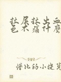 拉屎拉出血鲜红色不痛什么原因