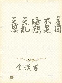 天天睡不着觉胡思乱想是因为什么封面