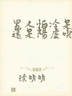 男人怕冷是阴虚还是阳虚吃什么药