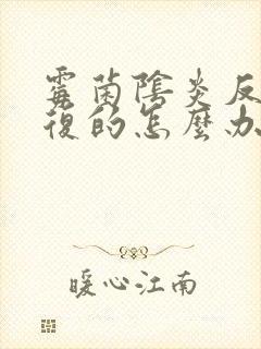 霉菌阴炎反反复复的怎么办