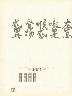 感觉喉咙左边有异物感是怎么回事