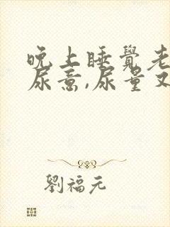 晚上睡觉老是有尿意,尿量又不多是什么原因