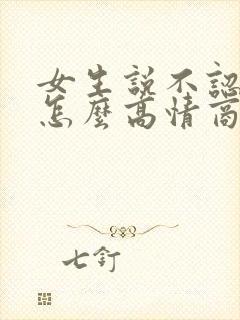 女生说不认识你怎么高情商回复